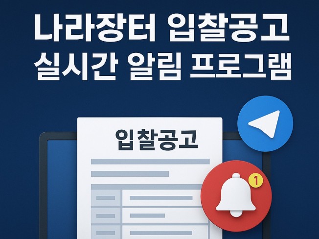 나라장터 입찰공고 실시간 모니터링 및 알림 서비스