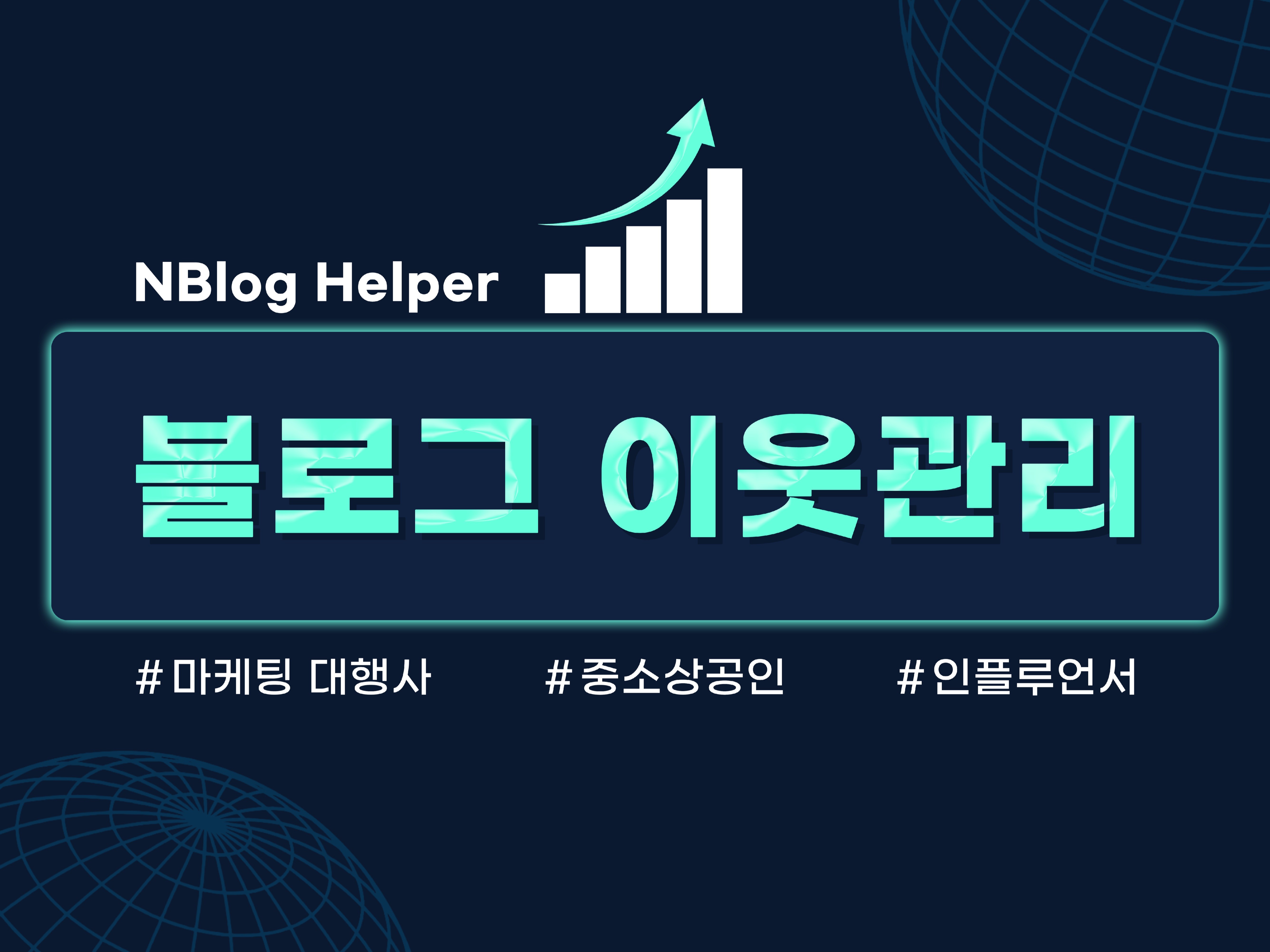 시간을 아껴주는 스마트한 블로그 이웃 관리 파트너