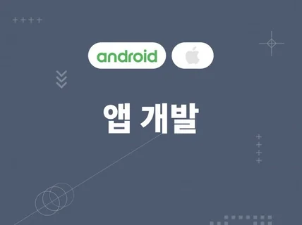 Android 및 iOS 앱을 개발해 드립니다.
