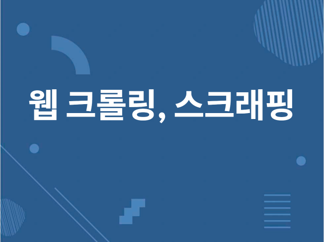 크롤링, 스크래핑 프로그램 제작 및 데이터 추출