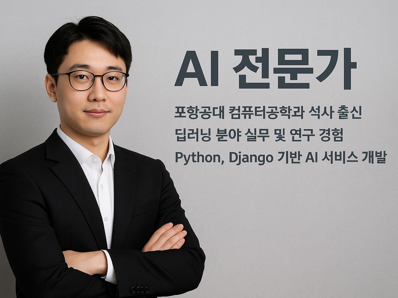 포항공대 컴공 대학원 출신 - AI, 인공지능, 딥러닝