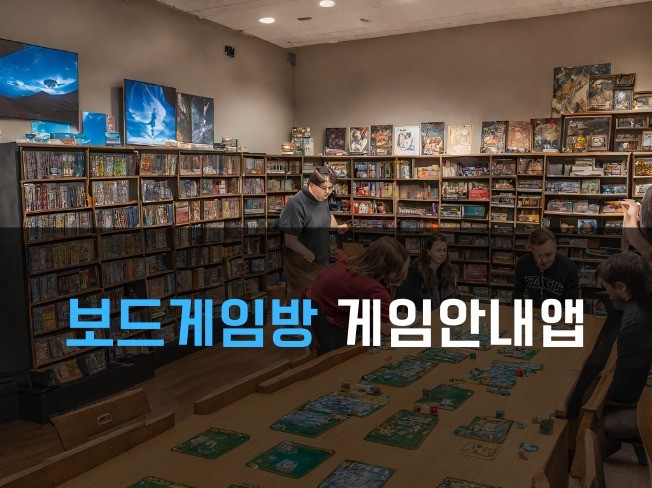 보드게임방 게임설명 및 안내 앱 제작해 드립니다. - 크몽