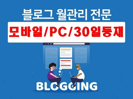 블로그 모바일  PC 최적화 노출 관리해 드립니다.