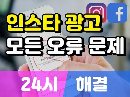 인스타그램광고 홍보오류 정지 비활성화 문제 24간내해결