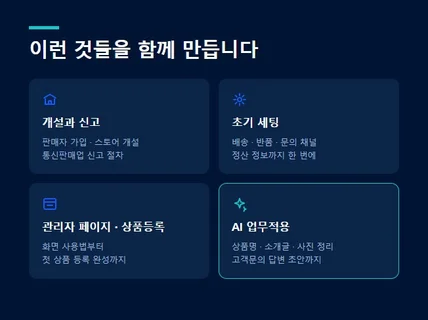 스마트스토어 개설 초기세팅 및 AI업무적용 교육 컨설팅