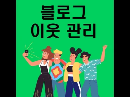 블로그 이웃 신청 직접 진행해 드립니다.