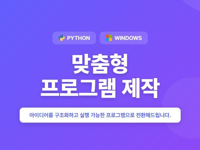 업무 효율을 높이는 자동화프로그램 맞춤 제작 해드립니다