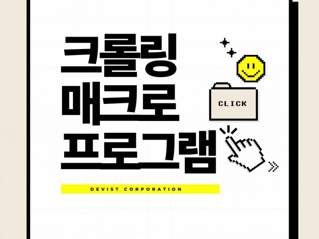 크롤링 자료수집 매크로 프로그램 제작해드립니다