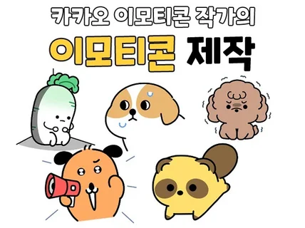 카카오이모티콘 15개 출시한 작가가 이모티콘 제작합니다
