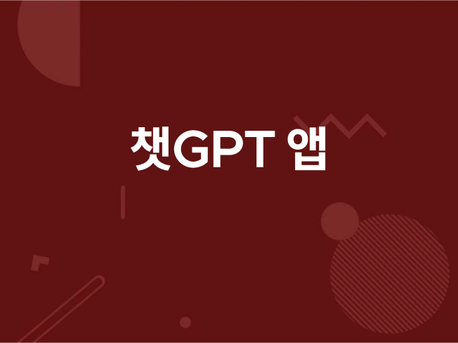 챗GPT 앱 인공지능 ai 어플리케이션 플래폼