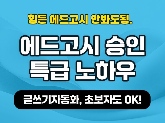 구글 에드센스 승인 한번에 받아주는 자동화 프로그램