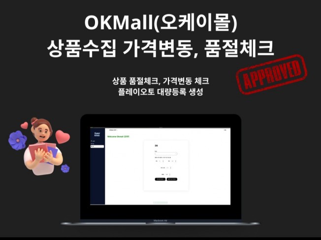 오케이몰 수집, 가격변동 품절체크