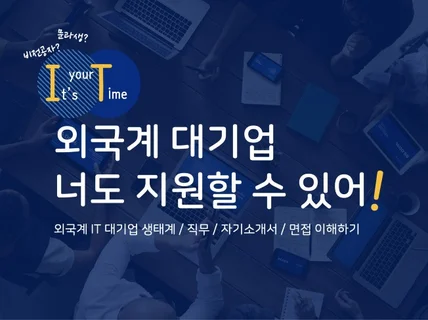 1시간이면 외국계 IT 대기업에 도전할 수 있도록 알려 드립니다.
