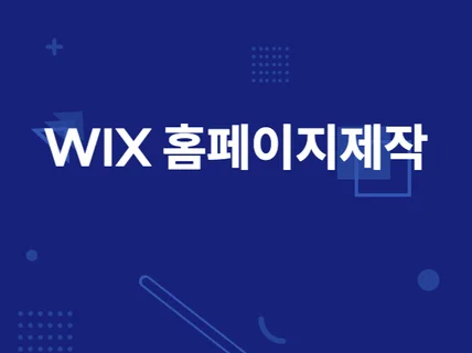 윅스WIX 빠르고 깔끔하게 만들어 드립니다.