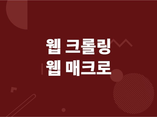 웹 사이트 자동화 및 웹 데이터 수집 개발해 드립니다.