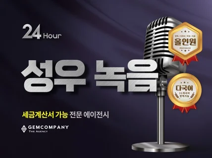 전문 아나운서,성우들의 국문,다국어 24H 성우녹음