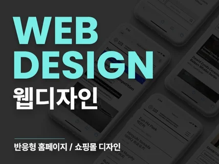 웹사이트 제작 및 메인/서브 디자인 시안 제작합니다.