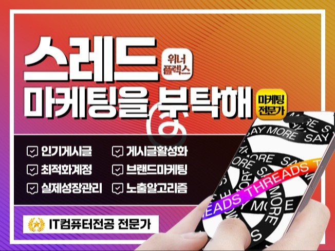 Threads 게시물 SEO 최적화 및 클릭 유도 전략