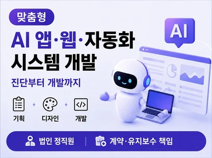 AI 앱웹/AI 자동화 시스템 개발. 진단부터 개발까지