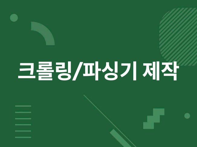 크롤링,파싱기 맞춤 제작해드립니다