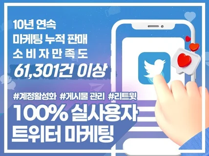 트위터 팔로워, 좋아요, 리트윗, 댓글 최적화 마케팅