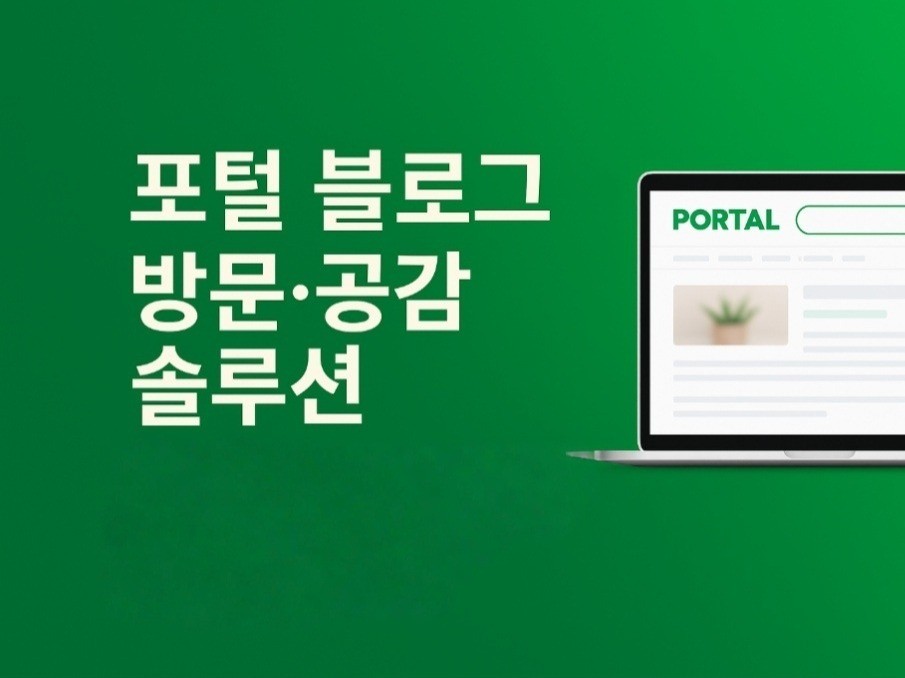 포털 블로그 방문·공감·소통 2PC