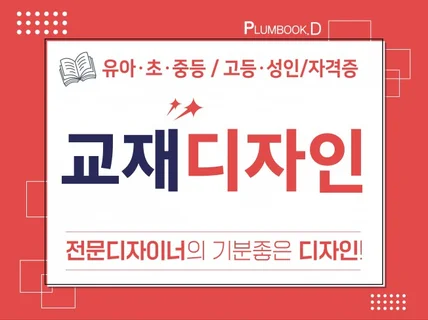 교재디자인 전문. 기분 좋은 디자인