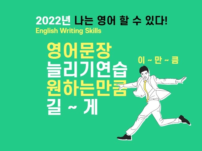 영어문장 원하는 만큼 길게 확장하는 기술 연습시켜 드립니다. - 크몽