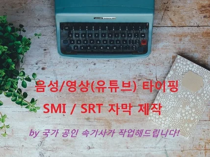 음성/영상/유튜브 타이핑 SMI / SRT 자막 제작