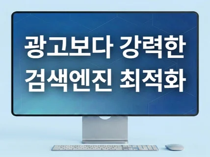 광고보다 강력한 SEO 웹사이트 최적화해 드립니다.