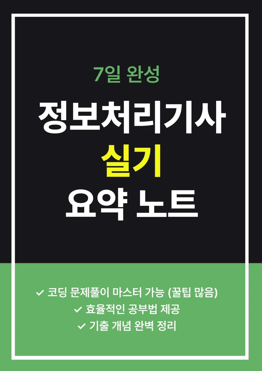 7일만에 합격한 정보처리기사 실기 요약본 드립니다. - 크몽