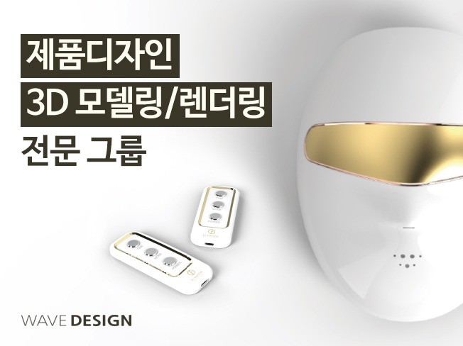 ▲ 제품디자인/3D모델링/렌더링/아이디어전개/양산검토 - 크몽