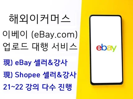 귀사 계정으로 이베이에 제품 업로드 도움 드립니다
