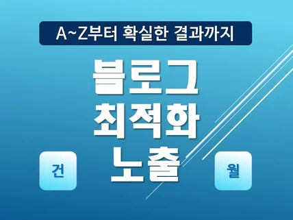 블로그 마케팅 최적화 노출 포스팅 전문가