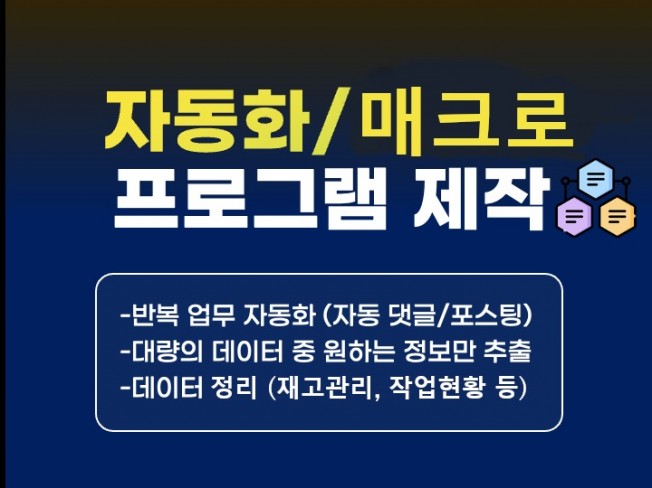 반복, 중요한 업무 자동화, 맞춤형 프로그램 제작