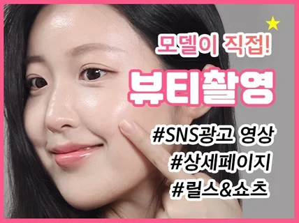 뷰티모델이 인스타/와디즈/쇼핑몰 셀프 촬영 해드립니다