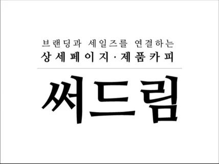 현직 카피라이터가 구매로 이어지는 상세페이지 써드립니다