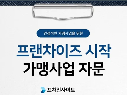 프랜차이즈 정보공개서 등록, 본사 직접 운영해본 전문가