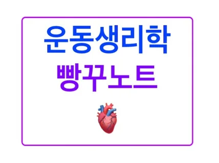 중등 임용고시 전공체육 운동생리학 빵꾸노트 키워드노트 드립니다.