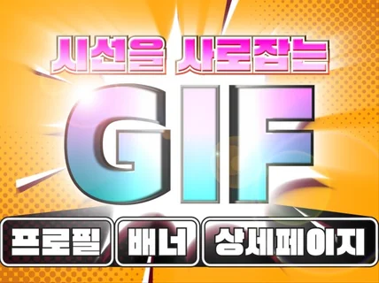 구매전환율을 올리는 움직이는 상세페이지 GIF 제작
