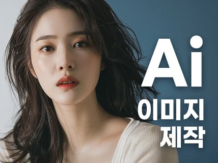 고퀄리티 Ai모델,Ai이미지,Ai사진