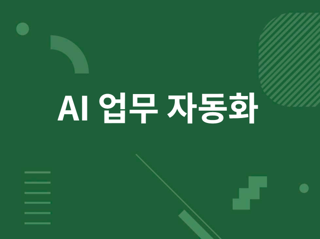 AI 활용 업무 자동화 프로그램 제작해드립니다.