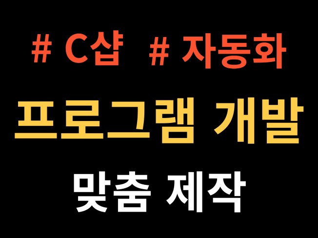 씨샵으로 각종 자동화 프로그램 만들어 드립니다