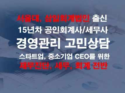 스타트업, 중소기업 사장님의 경영관리 고민 상담