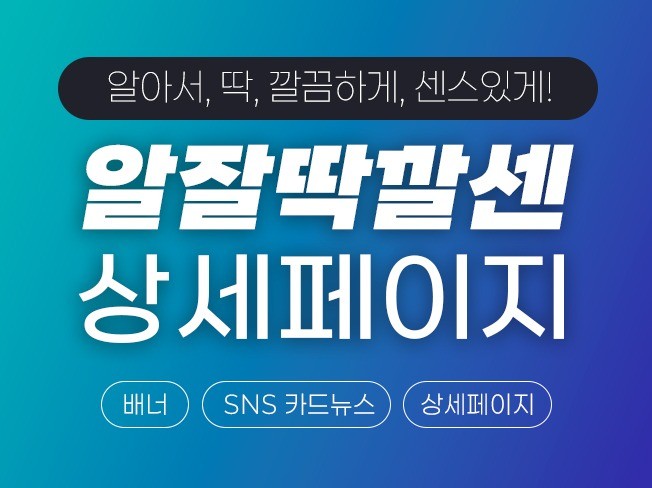 기획서 없이도 의뢰 가능한 알잘딱깔센 상세페이지 디자인 - 크몽