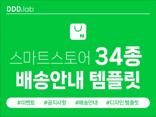 내마음대로 골라쓰는 스마트스토어 34종 배송안내 템플릿 - 크몽