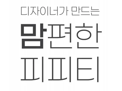 디자이너가 만드는 맘편한 피피티