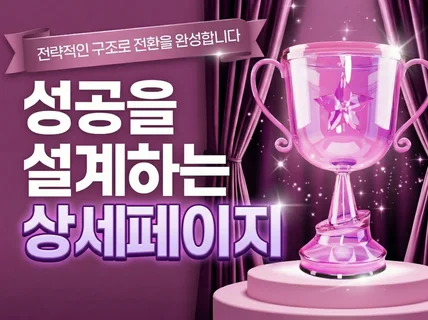 촬영/기획 디자인 올인원 상세페이지를 제작해드립니다.