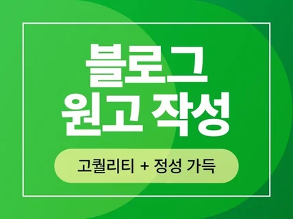 블로그 원고작성 블로그포스팅