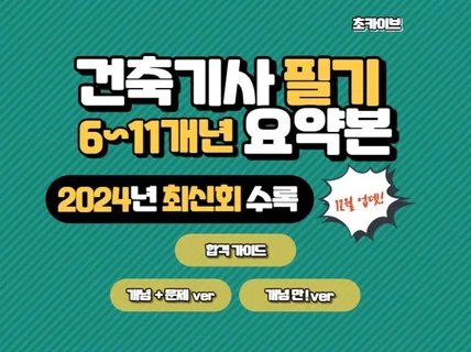 건축기사 필기 6·11개년 요약본 - 2024 3회수록